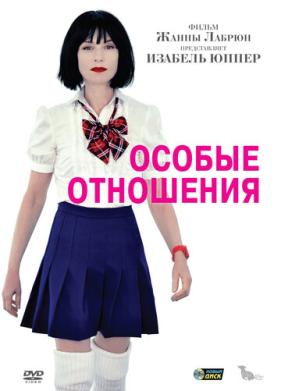 Особые отношения (2010)