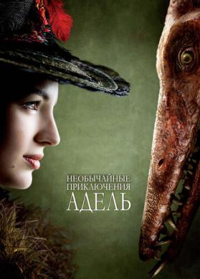 Необычайные приключения Адель (2010)