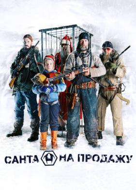 Санта на продажу (2010)