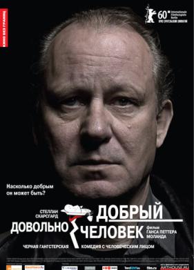 Довольно добрый человек (2010)