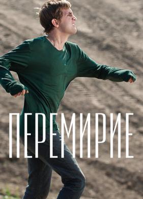 Перемирие (2010)