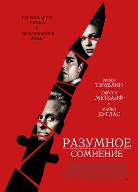 Разумное сомнение (2008)