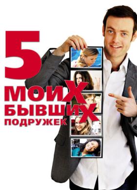 Пять моих бывших подружек (2009)