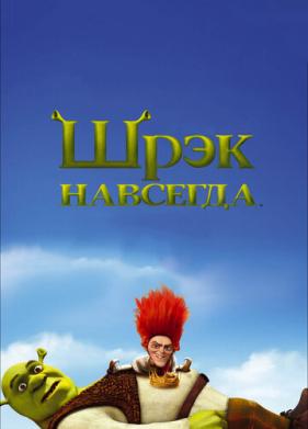 Шрэк навсегда (2010)