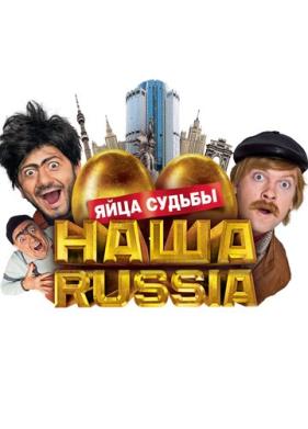 Наша Russia: Яйца судьбы (2010)