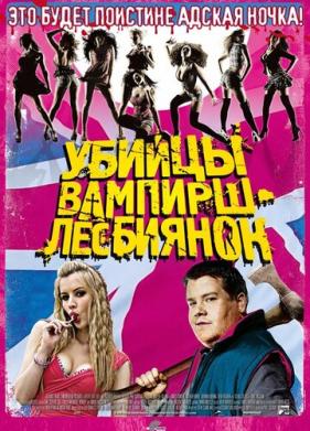 Убийцы вампирш-лесбиянок (2009)