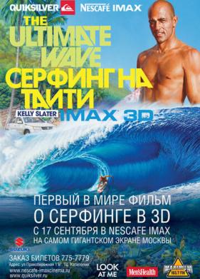 Серфинг на Таити 3D (2010)