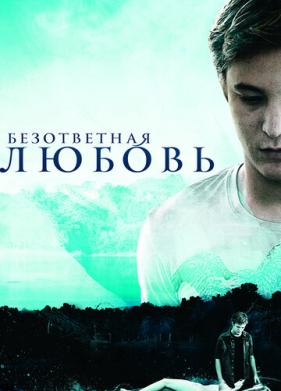 Безответная любовь (2010)