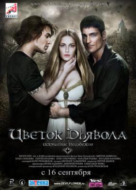 Цветок дьявола (2010)