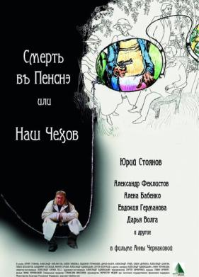 Смерть в пенсне, или Наш Чехов (2010)