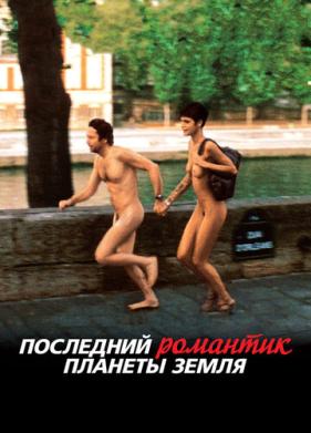 Последний романтик планеты Земля (2009)