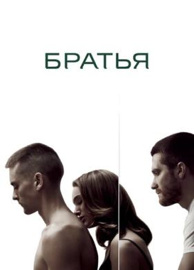 Братья (2009)