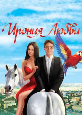 Ирония любви (2010)