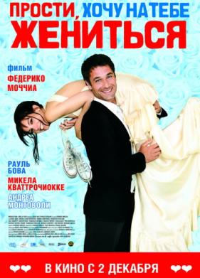 Прости, хочу на тебе жениться (2010)