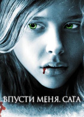 Впусти меня. Сага (2010)