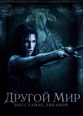 Другой мир: Восстание ликанов (2008)