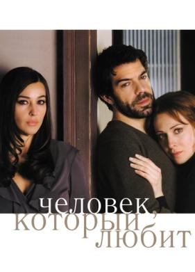 Человек, который любит (2008)