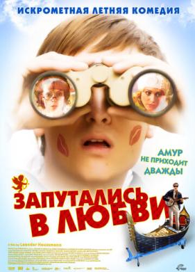 Запутались в любви (2008)