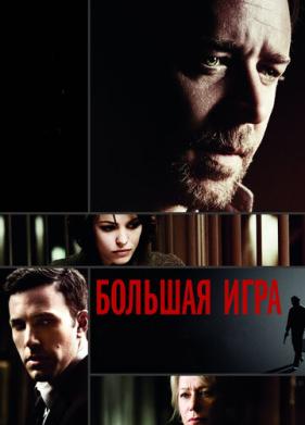 Большая игра (2009)