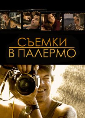 Съемки в Палермо (2008)