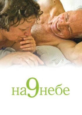 На 9 небе (2008)