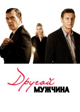 Другой мужчина (2008)