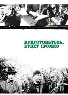 Приготовьтесь, будет громко (2009)