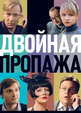 Двойная пропажа (2009)