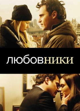 Любовники (2008)