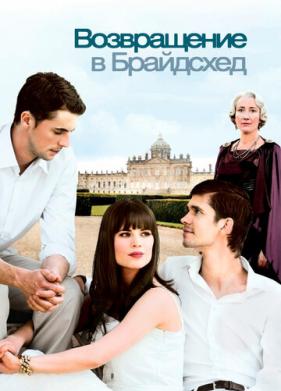 Возвращение в Брайдсхед (2008)