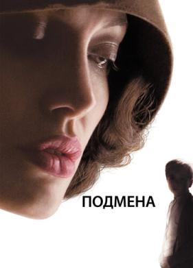 Подмена (2008)