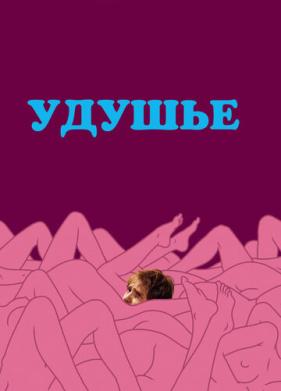 Удушье (2008)
