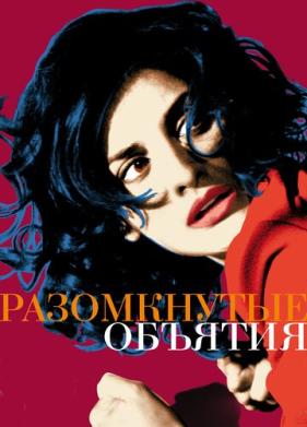 Разомкнутые объятия (2009)