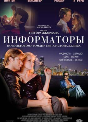 Информаторы (2008)