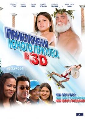 Приключения маленького Геркулеса в 3D (2009)