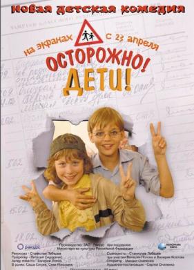 Осторожно, дети (2008)