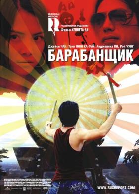 Барабанщик (2007)