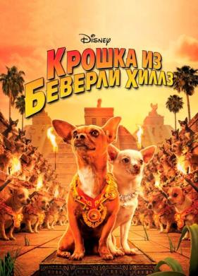 Крошка из Беверли-Хиллз (2008)