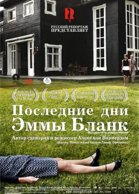 Последние дни Эммы Бланк (2009)