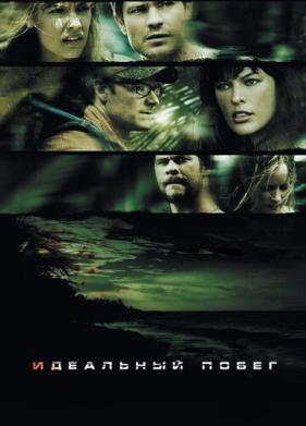 Идеальный побег (2009)