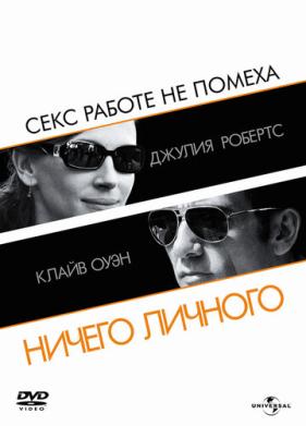 Ничего личного (2009)