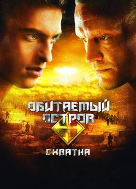 Обитаемый остров: Схватка (2009)