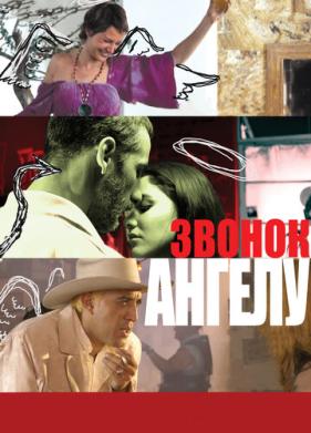 Звонок Ангелу (2008)