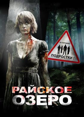 Райское озеро (2008)