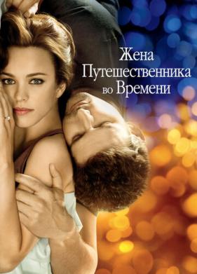 Жена путешественника во времени (2008)