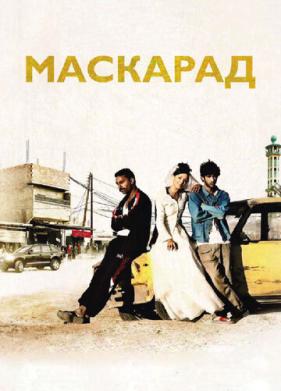 Маскарад (2008)