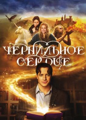 Чернильное сердце (2007)