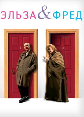 Эльза и Фред (2005)