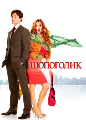 Шопоголик (2009)
