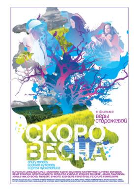 Скоро весна (2009)